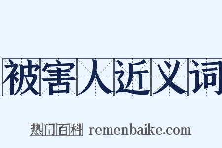 被害人近义词是什么意思的图片